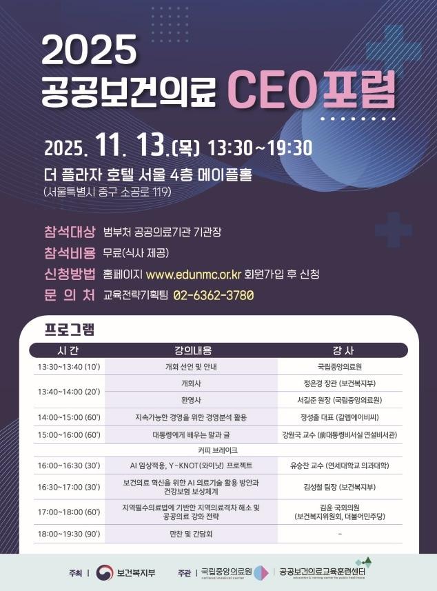본문 이미지 - 2025 공공보건의료 CEO 포럼(보건복지부 제공)