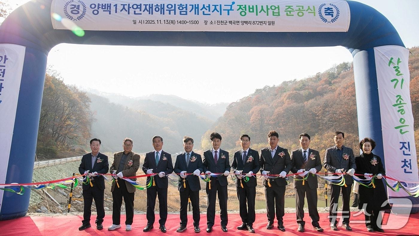 충북 진천군은 13일 백곡면 양백리 일원에서 양백1 자연재해위험개선지구 정비사업 준공식을 개최했다.&#40;진천군 제공, 재판매 및 DB금지&#41;/뉴스1
