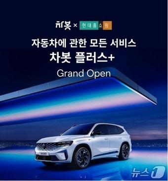 본문 이미지 - 차봇 현대홈쇼핑 차봇 플러스&#40;차봇 모빌리티 제공&#41;