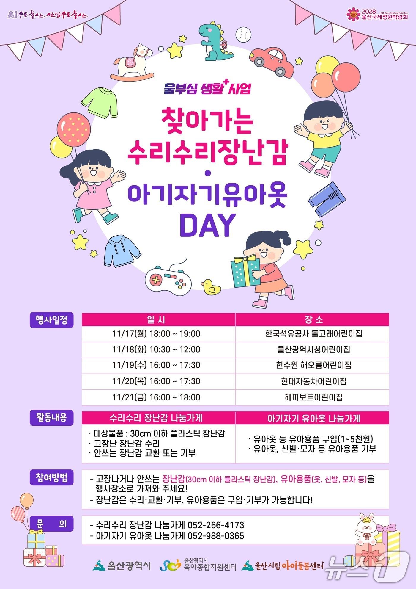 본문 이미지 - &#39;찾아가는 장난감·유아옷 데이&#39; 홍보 웹 포스터. &#40;울산시 제공. 재판매 및 DB 금지&#41; /뉴스1