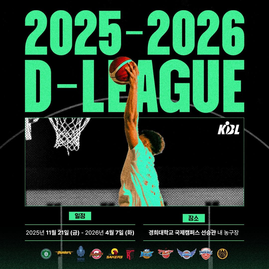 본문 이미지 - 2025-26 KBL D리그가 오는 21일 경희대학교 국제캠퍼스 선승관에서 서울 SK와 울산 현대모비스, 수원 KT와 대구 한국가스공사의 맞대결로 대장정에 돌입한다.&#40;KBL 제공&#41;