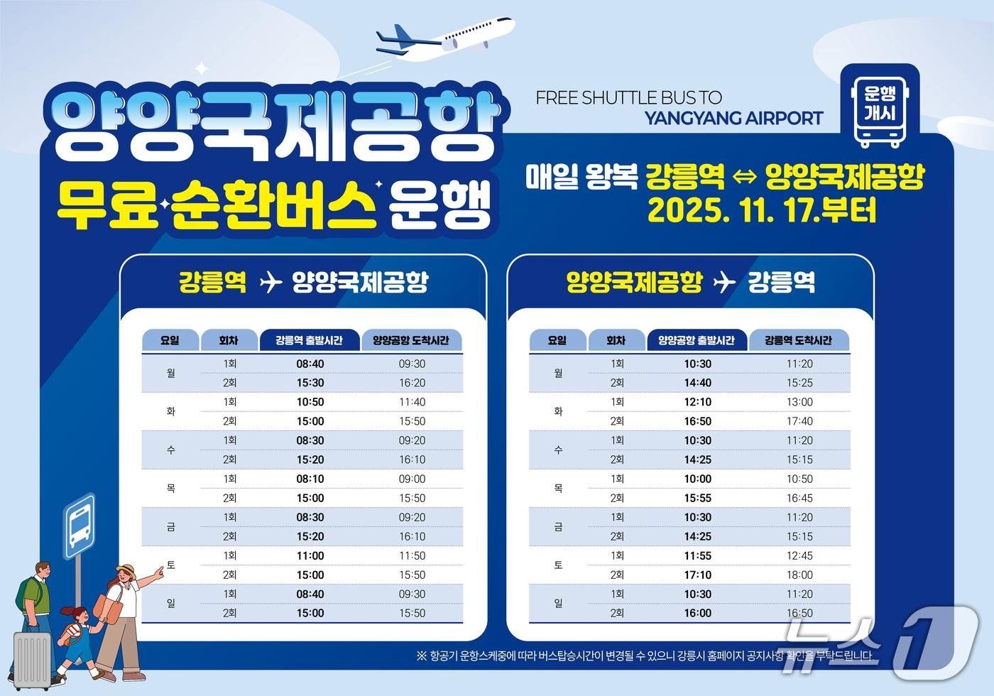 강원 강릉역&harr;양양국제공항 무료 순환버스 운행 시간표.&#40;강릉시 제공, 재판매 및 DB 금지&#41; 2025.11.14/뉴스1