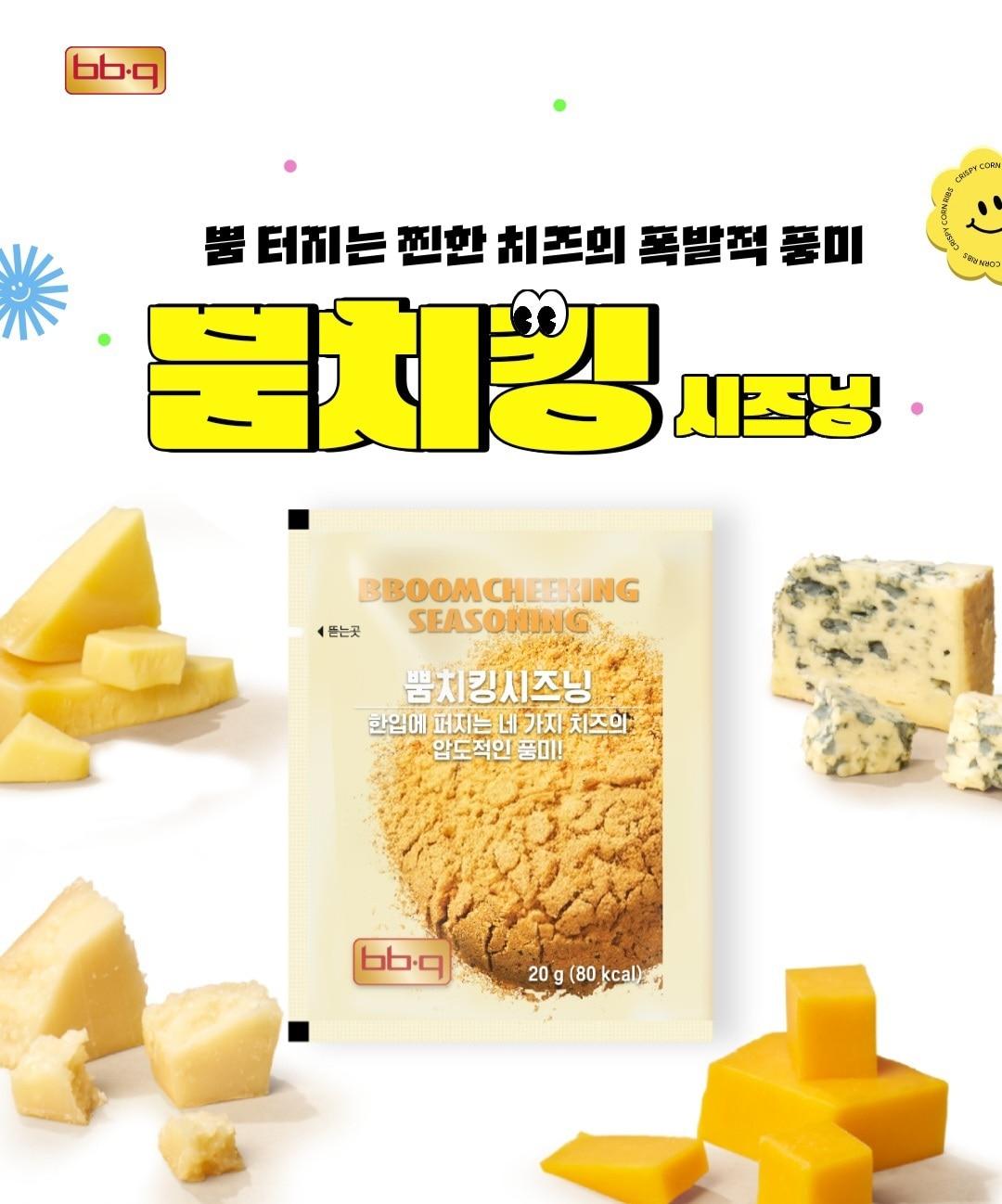 본문 이미지 - 뿜치킹 시즈닝&#40;제너시스BBQ그룹 제공&#41;