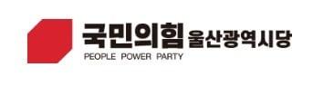 본문 이미지 - 국민의힘 울산시당 로고. &#40;국민의힘 울산시당 제공&#41;