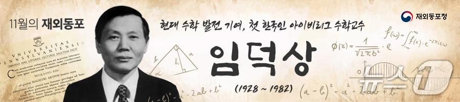 본문 이미지 - 재외동포청은 &#39;11월 이달의 동포&#39;로 임덕상 교수를 선정했다고 14일 밝혔다. &#40;동포청 제공&#41;