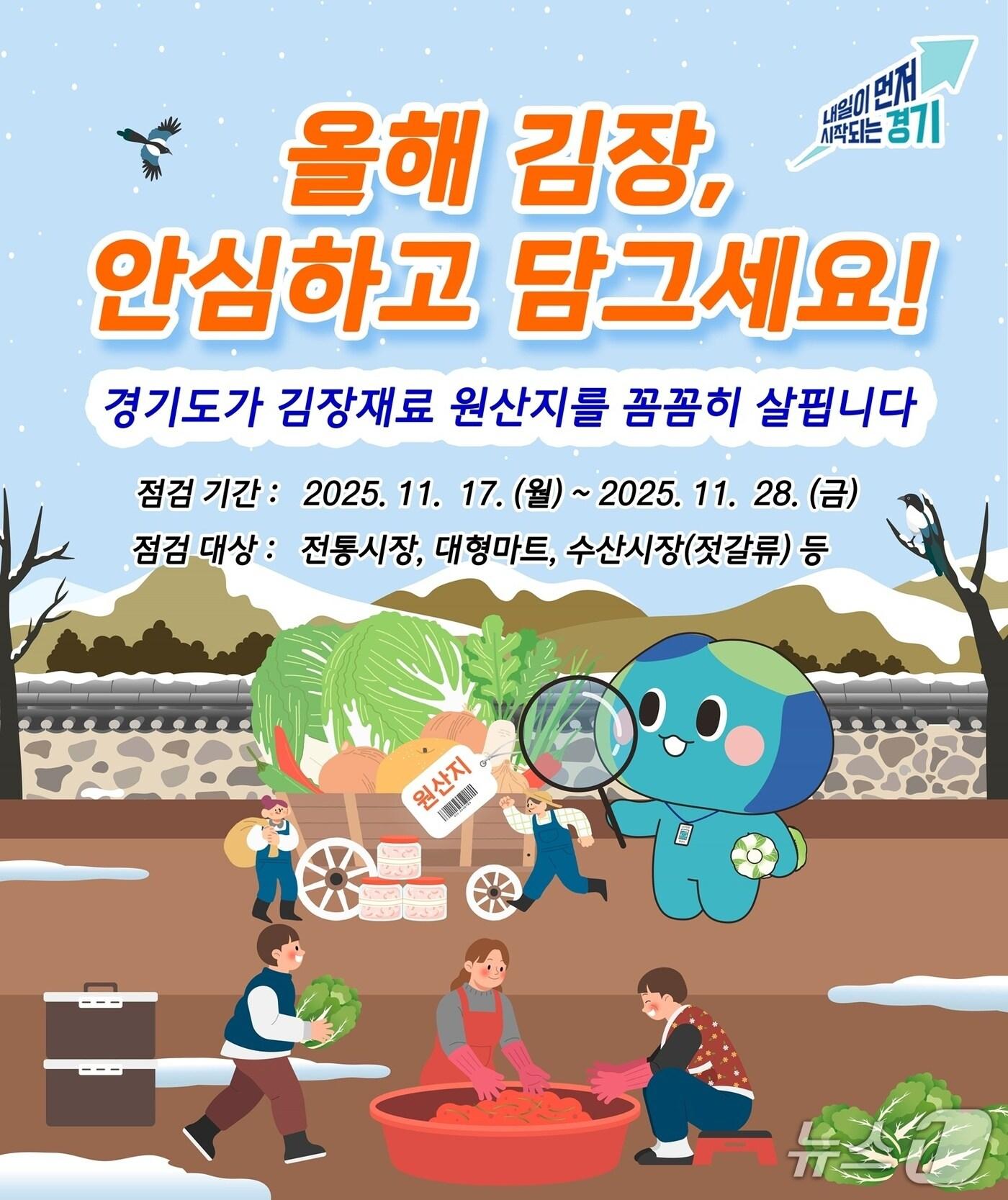 본문 이미지 -   배추김치와 김장채소 양념류에 대한 원산지표시 점검 안내 그래픽.&#40;경기도 제공. 재판매 및 DB금지&#41;