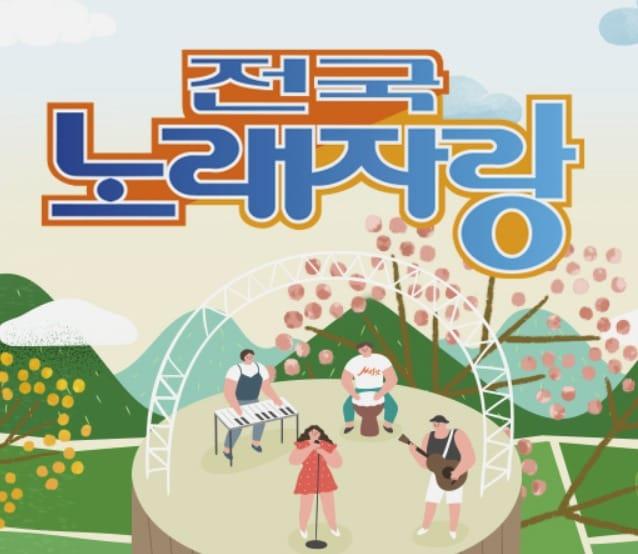 본문 이미지 - KBS 1TV '전국노래자랑' 공식 홈페이지