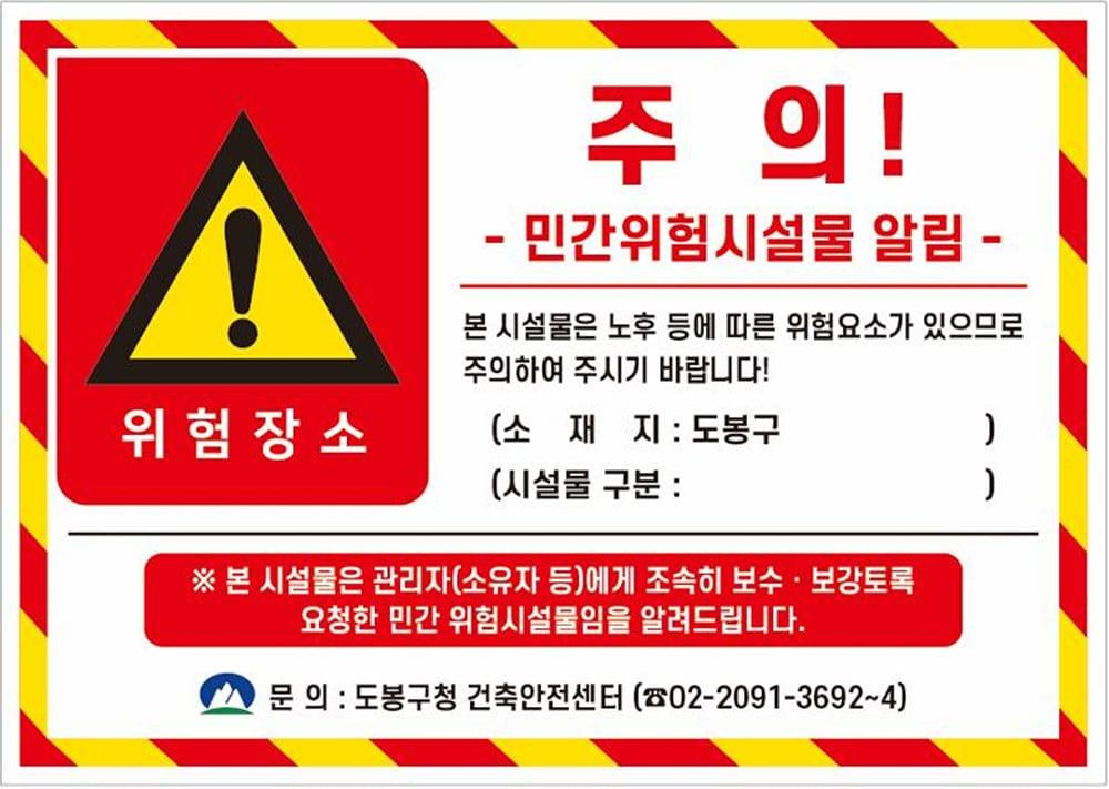 본문 이미지 - 도봉구 민간위험시설물 안내 스티커(도봉구 제공)
