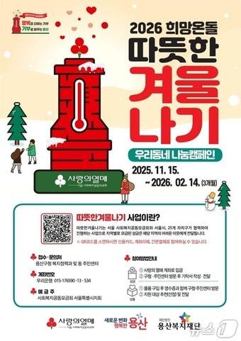 본문 이미지 - 2026 희망온돌 따뜻한 겨울나기 포스터.&#40;용산구 제공&#41;