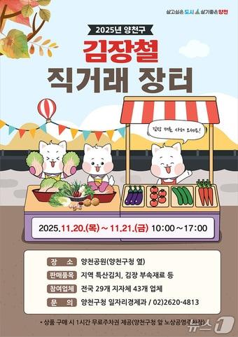 본문 이미지 - 양천구 김장철 직거래 장터 홍보 포스터.(양천구 제공)