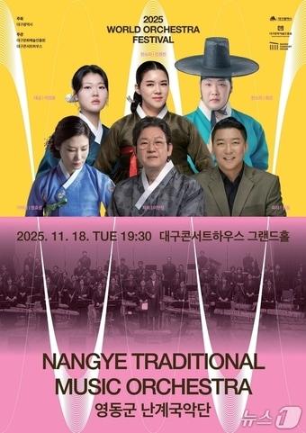 본문 이미지 - 난계국악단  '2025 월드오케스트라페스티벌'  홍보물 /뉴스1