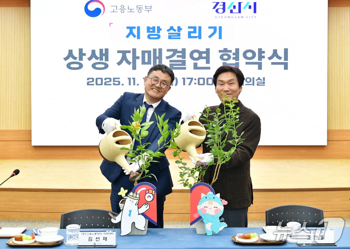 지방살리기 상생 자매결연 협약을 맺은 조현일 경산시장(오른쪽)과 김선재 대구고용노동청장 직무대리가 '상생의 나무'에 물을 주는 퍼포먼스를 하고 있다. (경산시 제공. 재판매 및 DB금지)/뉴스1