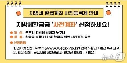 본문 이미지 - 경기 군포시 지방세 환급계좌 사전등록제 홍보물. &#40;군포시 제공. 재판매 및 DB 금지&#41; 2025.11.14/뉴스1