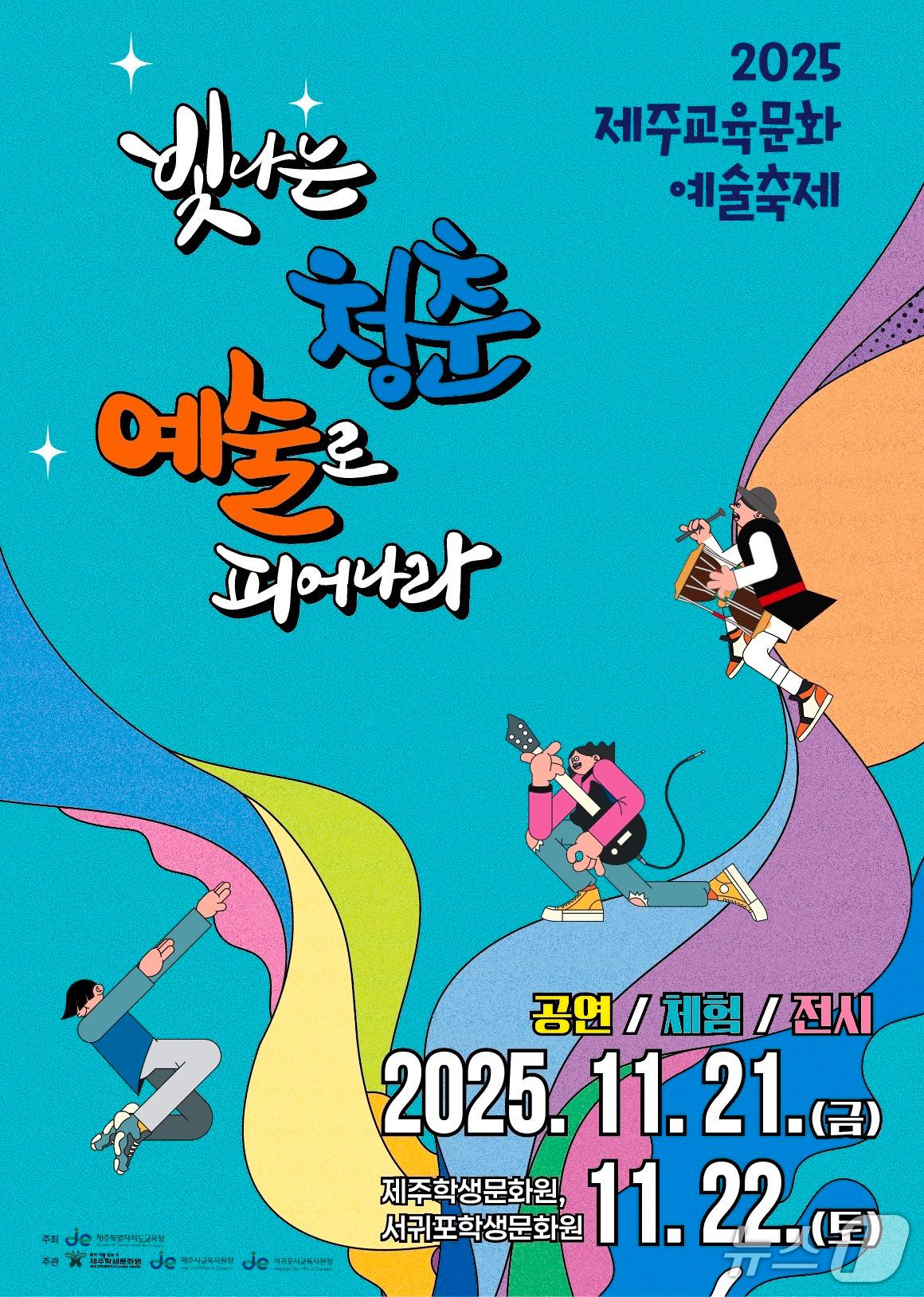 본문 이미지 - 2025 제주교육문화예술축제 홍보 포스터./뉴스1
