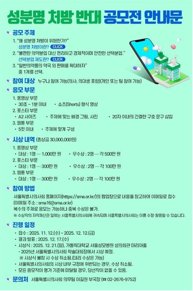 본문 이미지 - 서울시의사회 성분명 처방 반대 공모전(서울시의사회 제공)