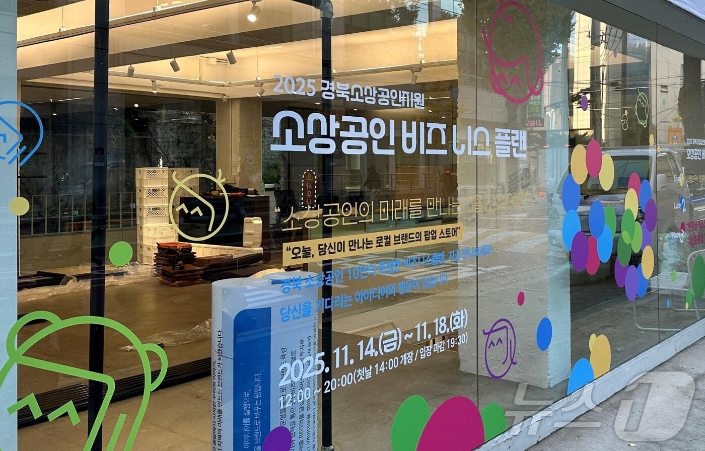 경북도가 오는 18일까지 서울 성수동 임팩트스퀘어에서 ‘2025 비즈니스 플랜 콘테스트’ 수상 기업 제품을 소개하는 팝업스토어를 운영한다.(경북도 제공. 재판매 및 DB금지) /뉴스1