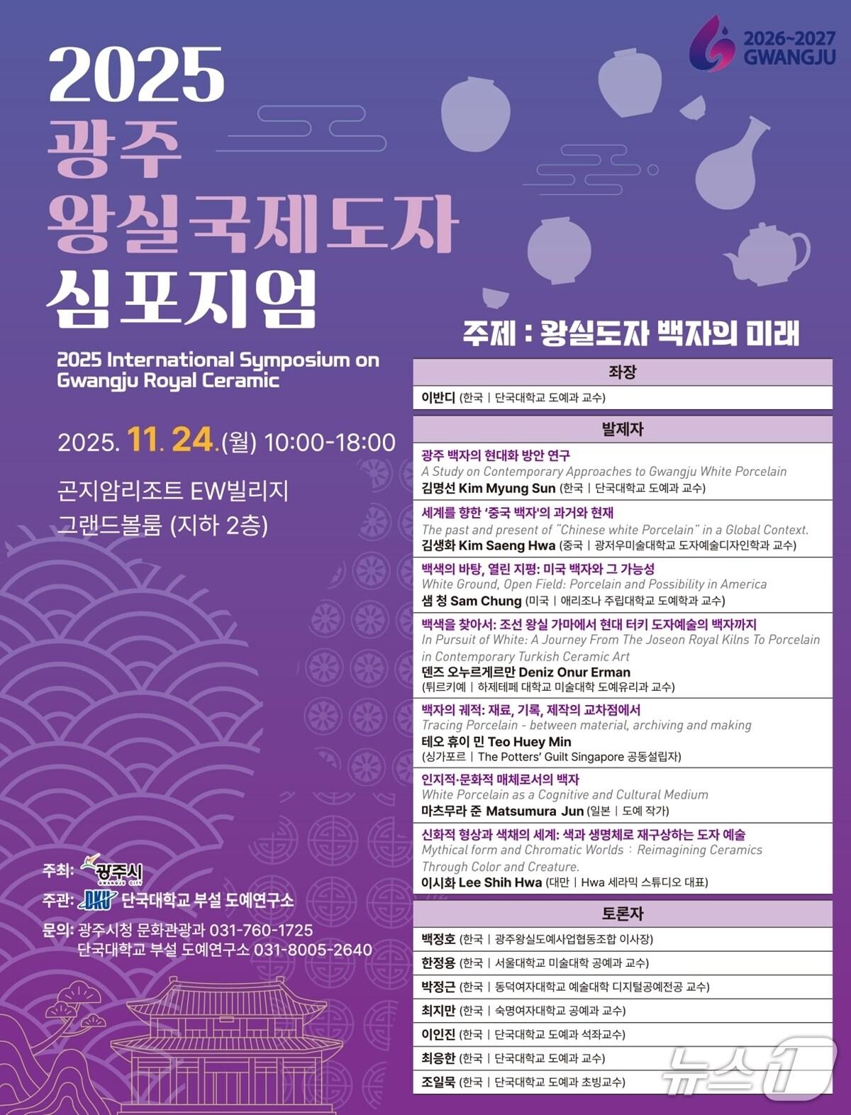 본문 이미지 - ‘2025 광주왕실 국제도자심포지엄’ 홍보 포스터.&#40;광주시제공&#41;