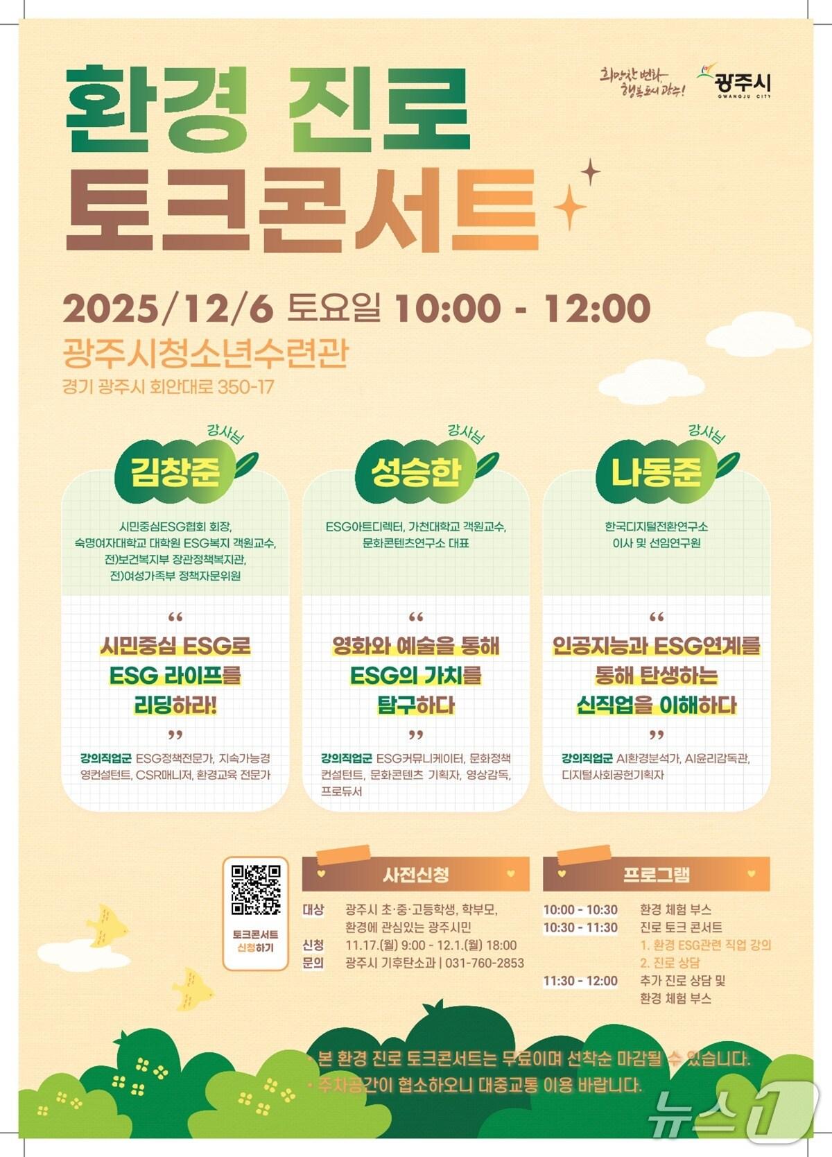 본문 이미지 - 광주시 ‘환경 진로 토크콘서트’ 개최 안내 포스터.&#40;광주시 제공&#41;