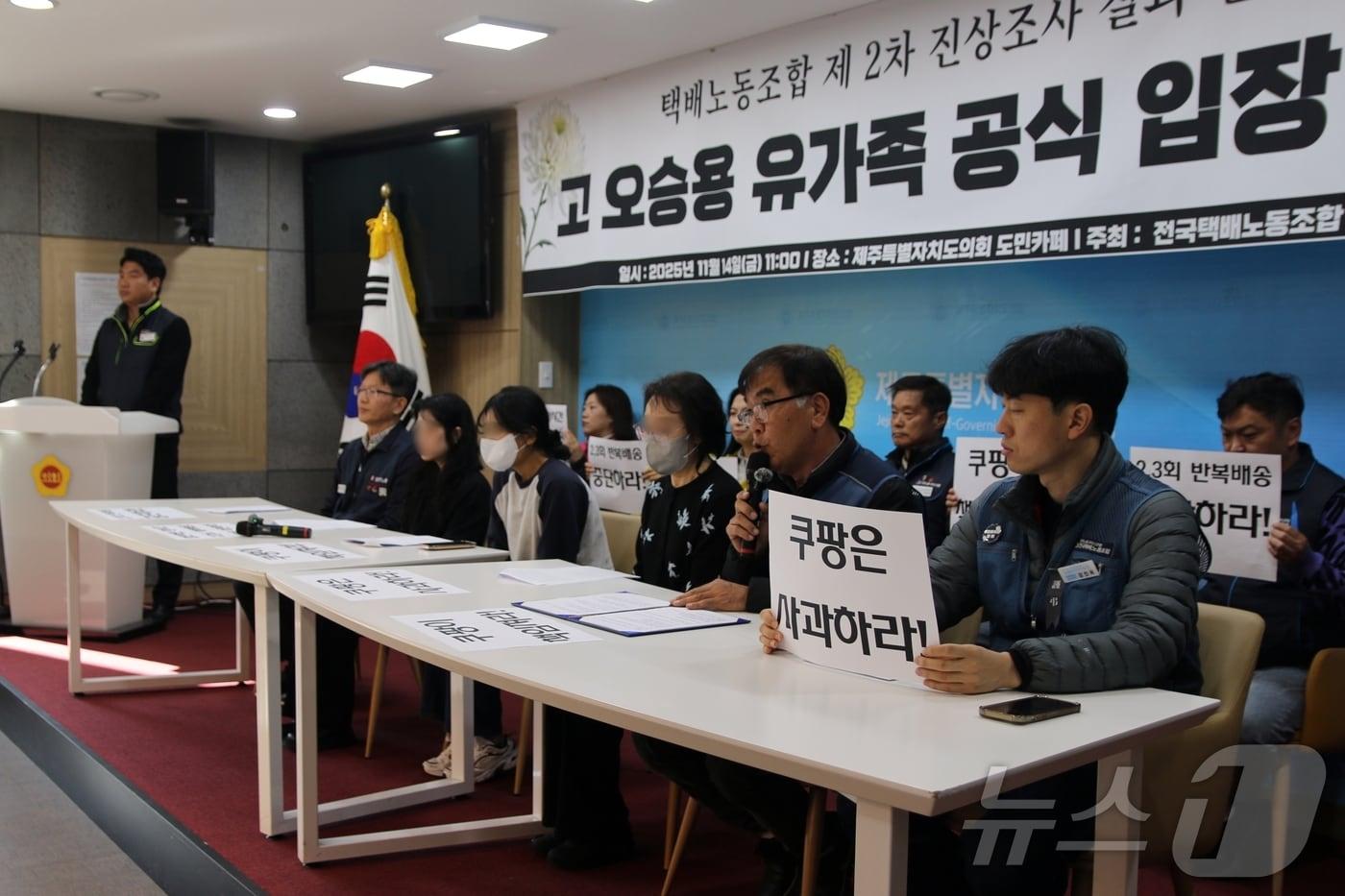 14일 제주도의회 도민카페에서 지난 10일 사망한 쿠팡 기사 고(故) 오승용 씨(향년 33세)의 유족이 기자회견을 갖고 "쿠팡은 제대로 사과하고 대책을 마련해달라＂고 요구하고 있다.2025.11.14/뉴스1 ⓒ News1 홍수영 기자