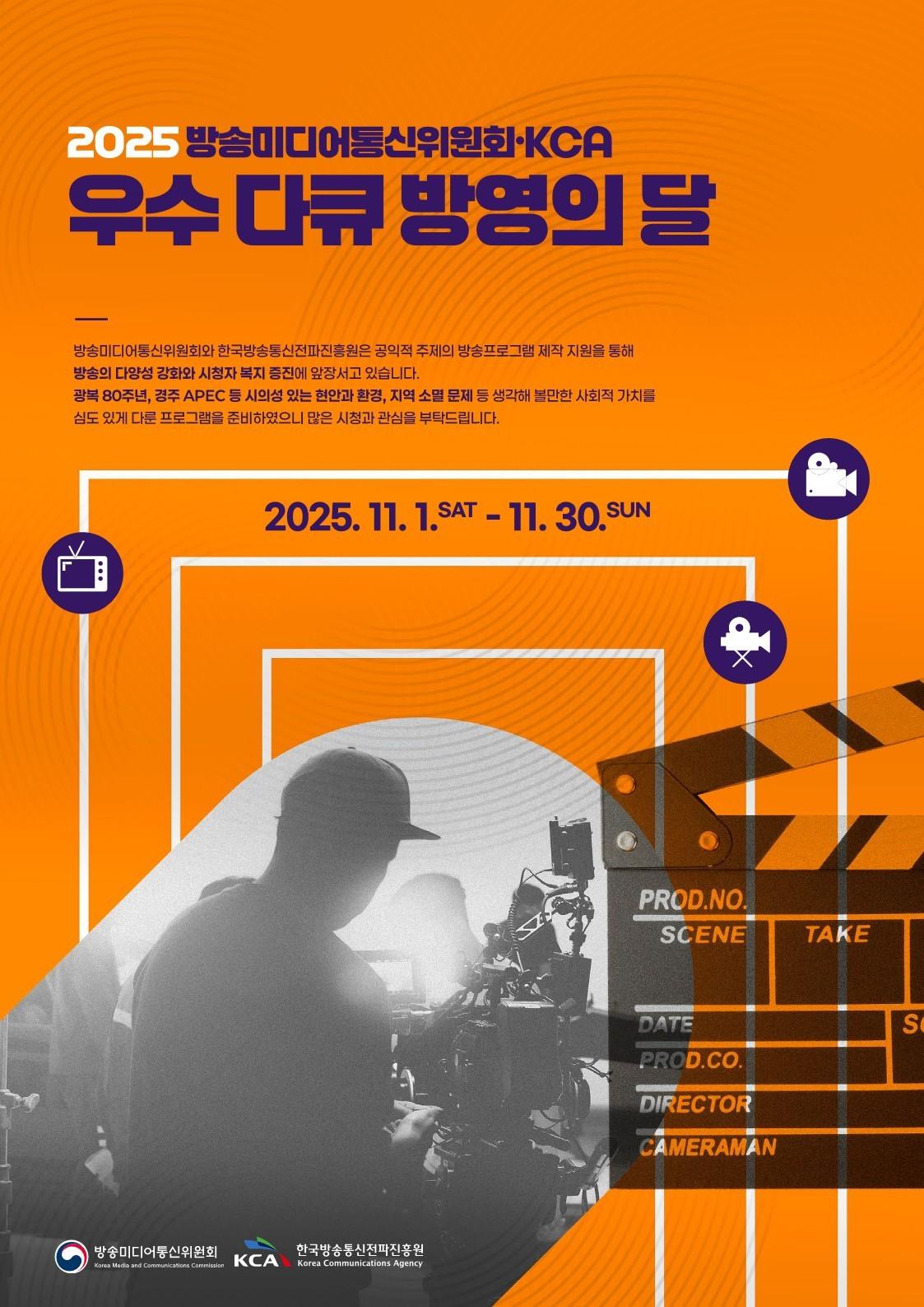 본문 이미지 - 방송미디어통신위원회와 한국방송통신전파진흥원&#40;KCA&#41;은 11월 한 달을 &#39;우수 다큐 방영의 달&#39;로 지정해 공익적 제작 지원 프로그램을 여러 방송사를 통해 순차 방영한다. &#40;KCA 제공&#41;