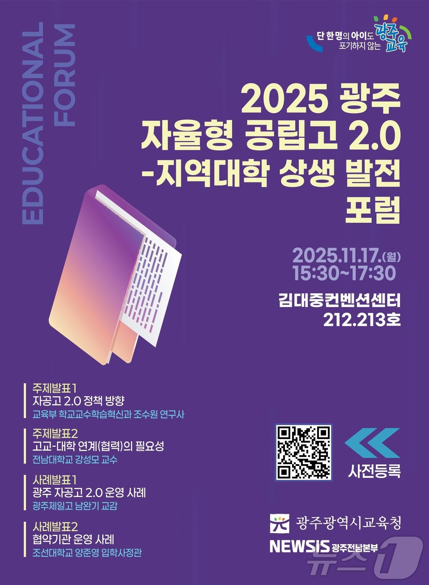 본문 이미지 - 광주시교육청 자율형 공립고 발전 포럼&#40;광주교육청 제공. 재배포 및 DB 금지&#41;