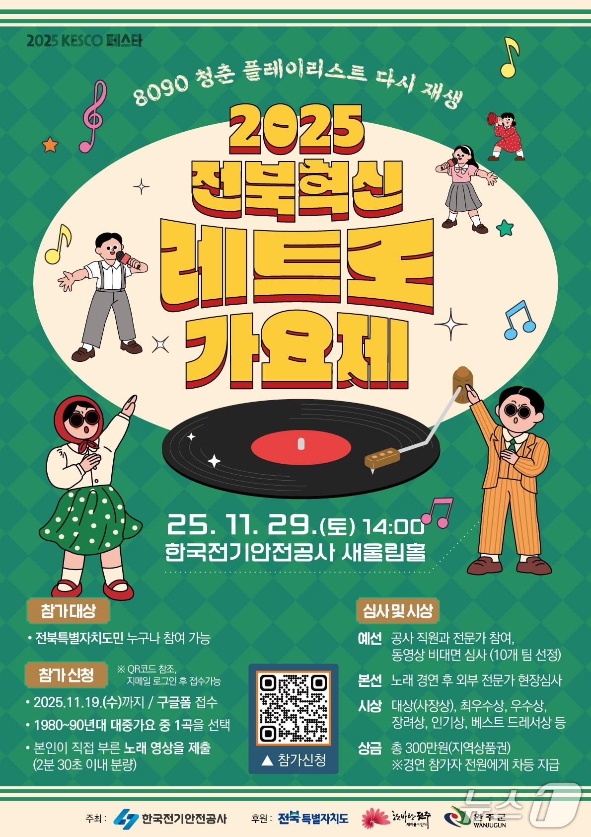 본문 이미지 - 전기안전공사는 &#39;2025 전북혁신 레트로 가요제&#39; 참가자를 모집한다고 14일 밝혔다.&#40;공사 제공. 재판매 및 DB금지&#41;2025.11.14/뉴스1