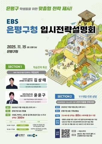 본문 이미지 - 은평구 EBS와 함께 수험생을 위한 입시전략설명회(은평구 제공)
