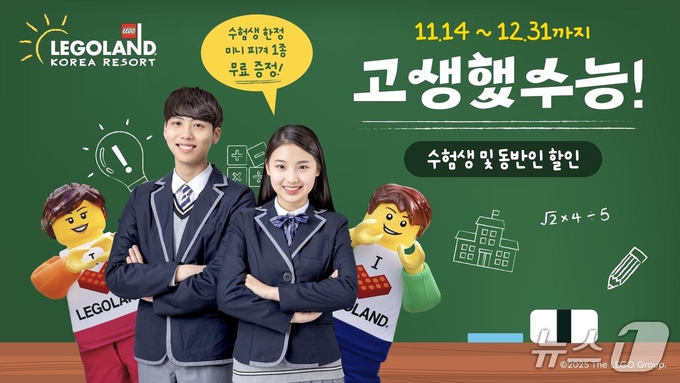  레고랜드, 수험생 프로모션 포스터.(레고랜드 제공, 재판매 및 DB금지)