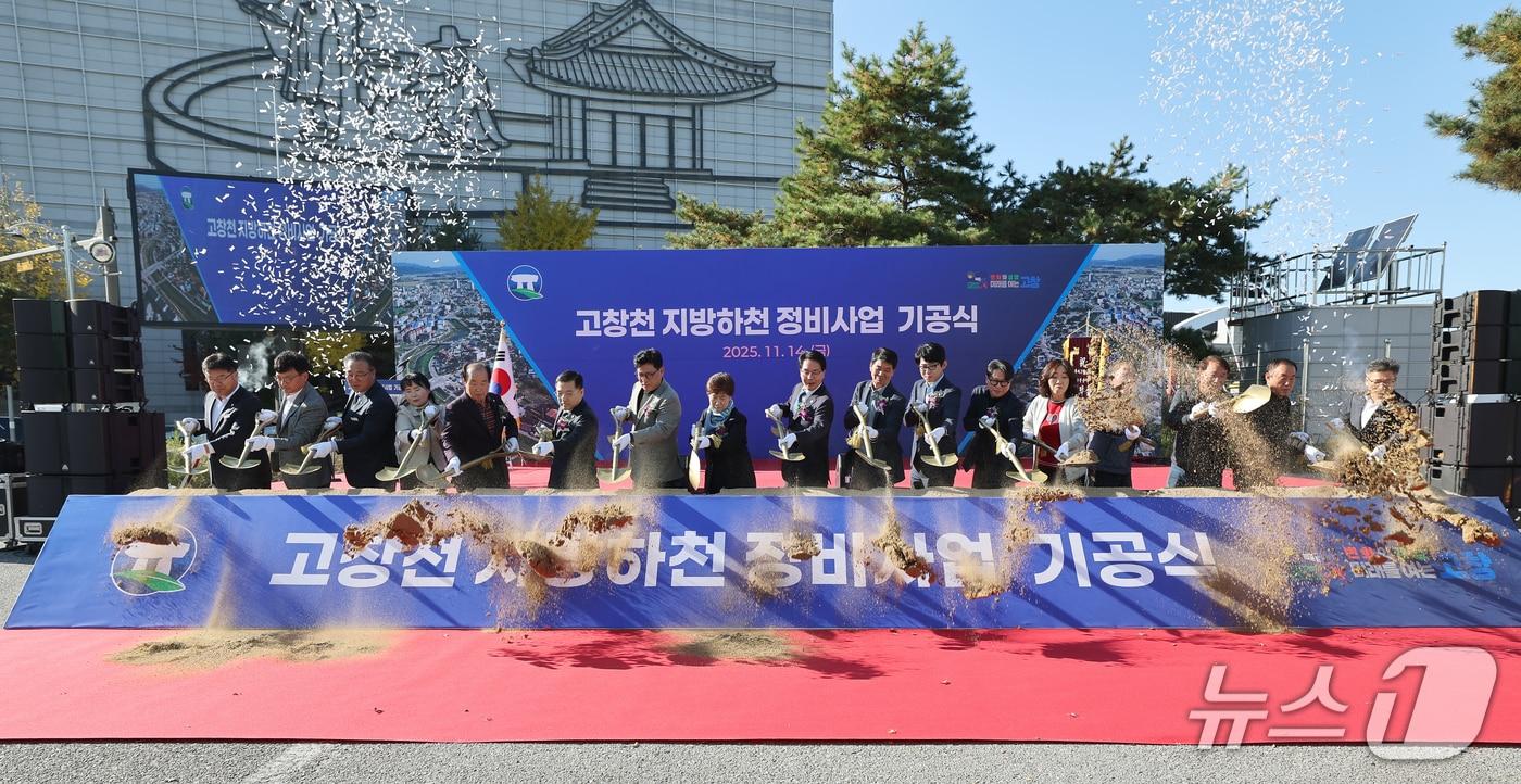 14일 전북 고창군이 고창천 지방하천 정비사업의 시작을 알리는 기공식을 갖고 있다.&#40;고창군제공. 재판매 및 DB금지&#41;2025.11.14/뉴스1