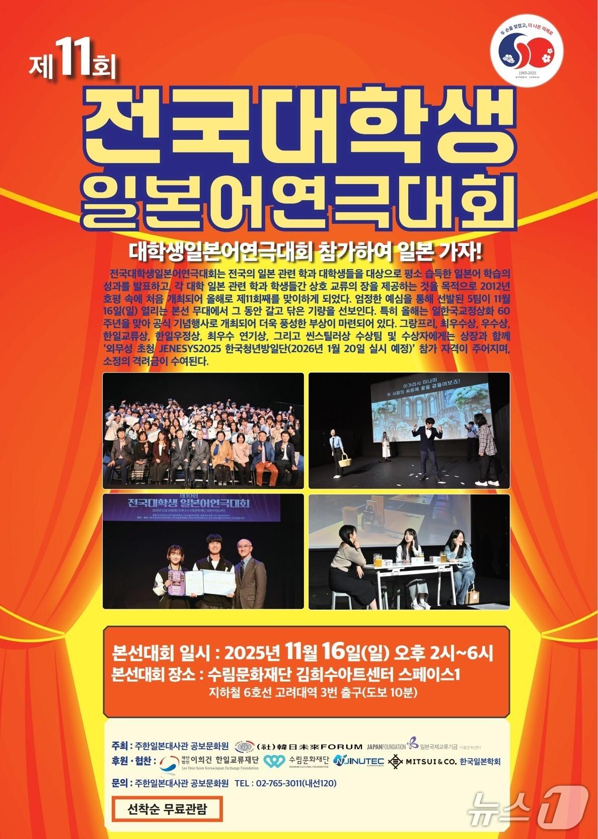 본문 이미지 - 주한일본대사관 공보문화원이 16일 한일 국교 정상회 60주년을 기념해 &#39;제11회 전국 대학생 일본어 연극대회&#39;를 개최한다. &#40;출처=주한일본대사관 공보문화원&#41; 2025.11.14./뉴스1