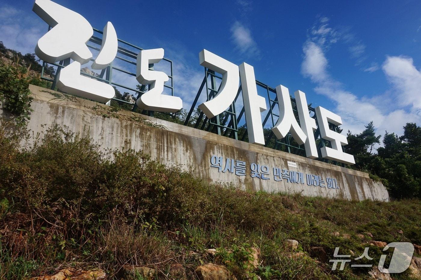 &#39;가사도등대&#39; 가는 길에 세워진 ‘가사도’ 조형물. 조형물 아래에 일제의 광물 수탈 기록물이 전시돼 있다.2025.11.14/뉴스1 ⓒ News1 조영석 기자  