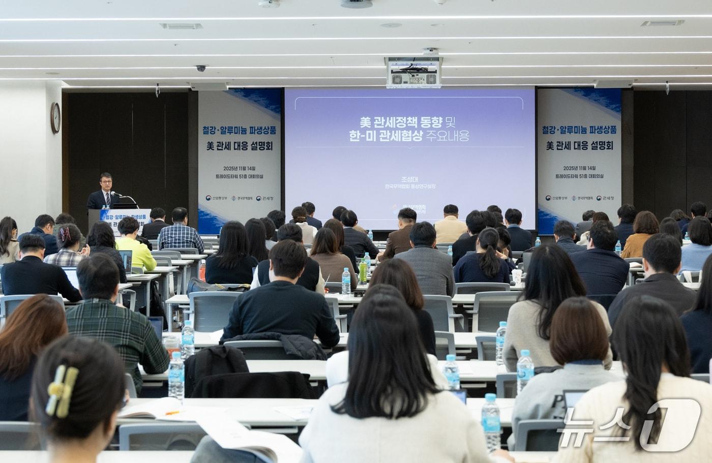 한국무역협회&#40;KITA&#41;가 14일 서울시 강남구 삼성동 트레이드타워에서 산업통상부, 관세청과 공동으로 개최한 &#39;철강·알루미늄 美 관세 대응 설명회&#39; 현장 &#40;한국무역협회 제공&#41; 