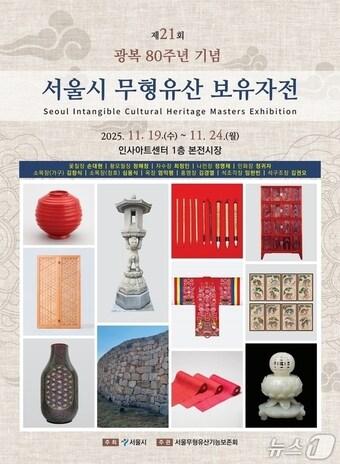 본문 이미지 - 서울시 무형유산 기능보유자 연합 전시회.(서울시 제공)