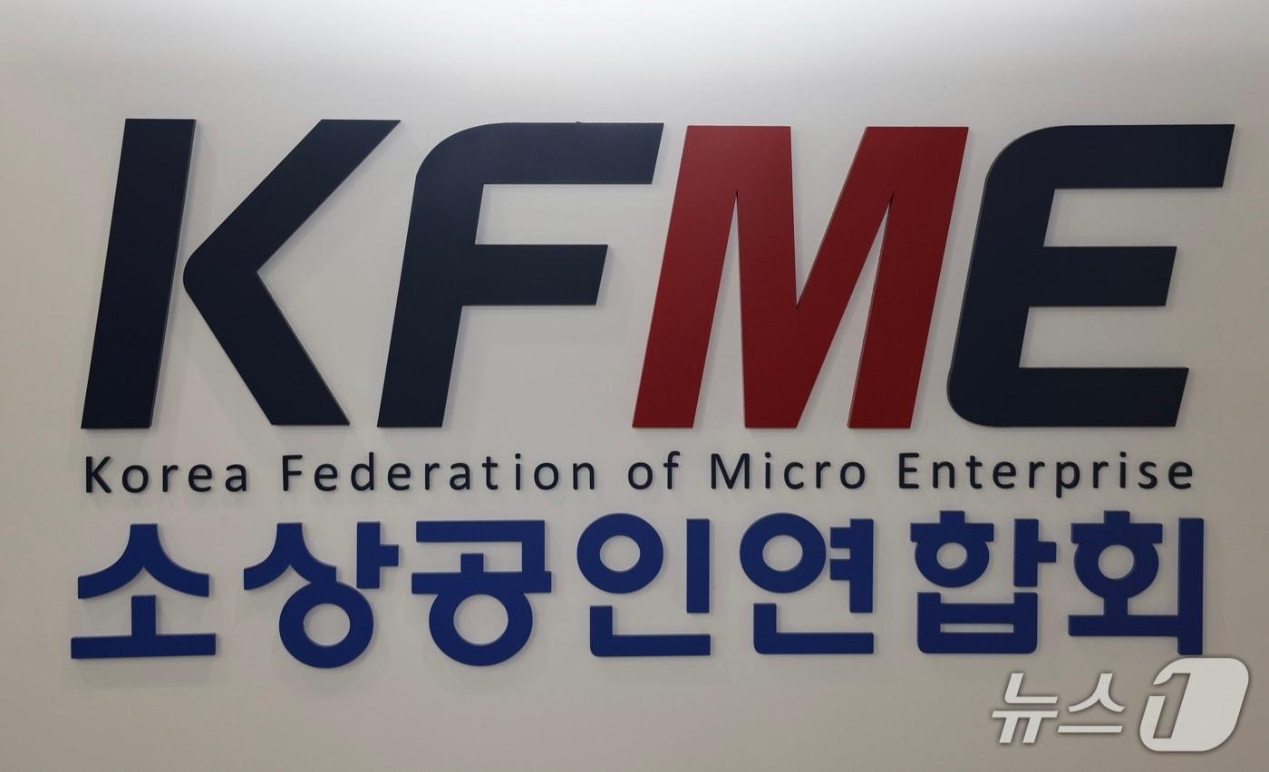 소상공인연합회&#40;소공연 제공. 재판매 및 DB금지&#41;