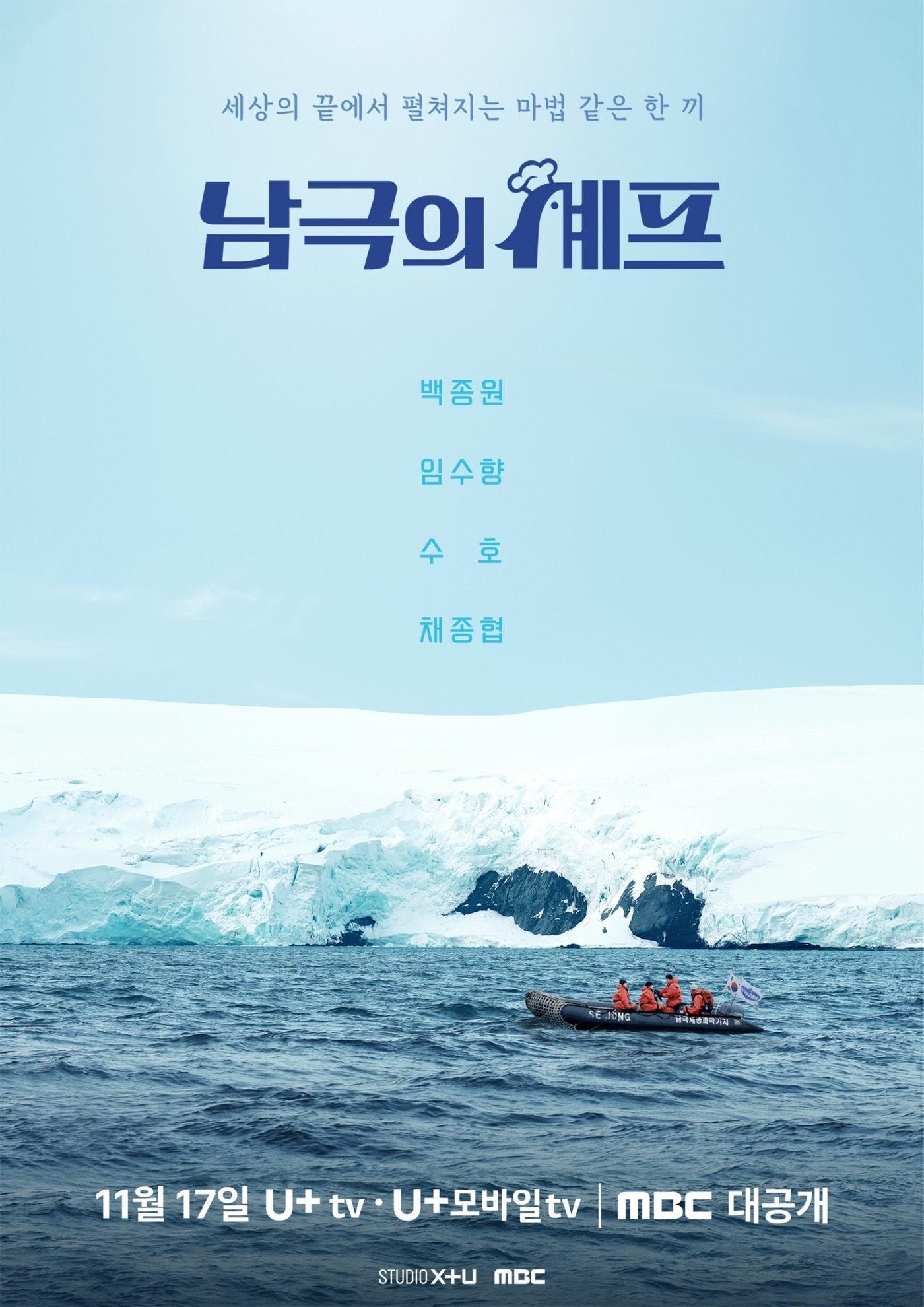 본문 이미지 - STUDIO X+U, MBC &#39;남극의 셰프&#39; 포스터 ⓒ News1 윤효정 기자