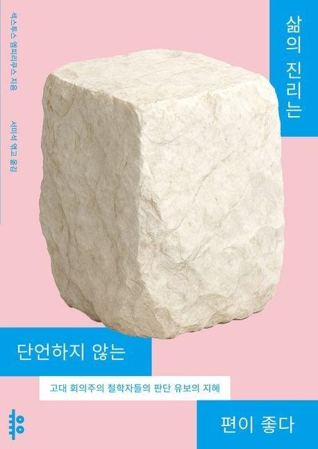 본문 이미지 - 삶의 진리는 단언하지 않는 편이 좋다 &#40;유유 제공&#41;