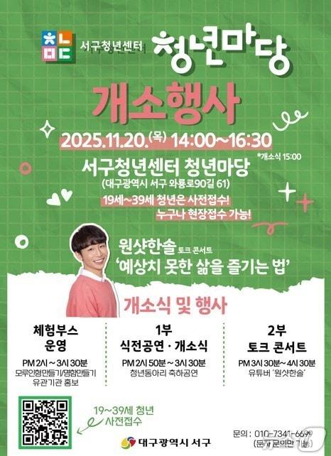 본문 이미지 - 대구 서구 청년센터 청년마당 개소 홍보 포스터&#40;대구 서구 제공. 재판매 및 DB금지&#41;