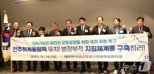 본문 이미지 - 대한민국시군자치구의회의장협의회가 14일 전주 라한호텔에서 제270차 시도대표회의를 열고 ‘전주 하계올림픽 유치 국가 지원 촉구 건의안’을 채택했다.&#40;전주시의회 제공, 재판매 및 DB 금지&#41;/뉴스1