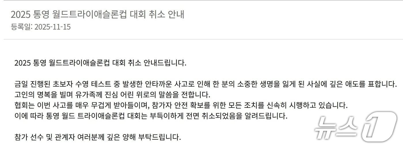 &#39;2025 통영 월드 트라이애슬론컵 대회&#39; 취소 안내문&#40;대한철인3종협회 홈페이지 화면 캡쳐&#41;.