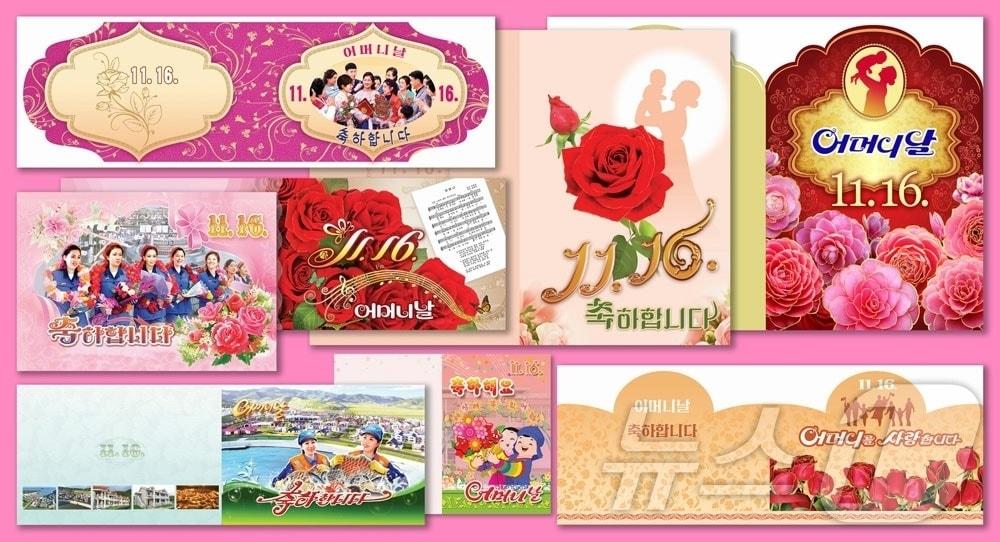 본문 이미지 - &#40;평양 노동신문=뉴스1&#41; = 북한 노동당 기관지 노동신문은 16일 &#39;어머니날&#39;을 맞아 다양한 주제의 축하장이 나왔다고 선전했다. 신문은 새로 나온 축하장들이 &#34;위대한 당의 품속에서 사회와 집단의 꽃으로 보람찬 삶을 누려가고 있는 온 나라 어머니들의 끝없는 행복과 긍지를 더해줄 것＂이라고 보도했다. [국내에서만 사용가능. 재배포 금지. DB 금지. For Use Only in the Republic of Korea. Redistribution Prohibited] rodongphoto@news1.kr