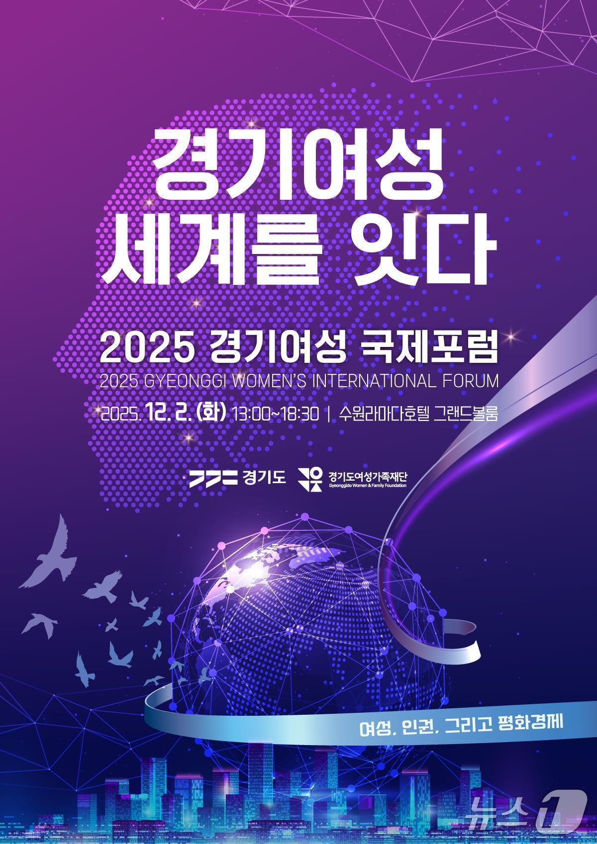 본문 이미지 - 경기여성국제포럼 포스터.(경기도 제공. 재판매 및 DB금지)