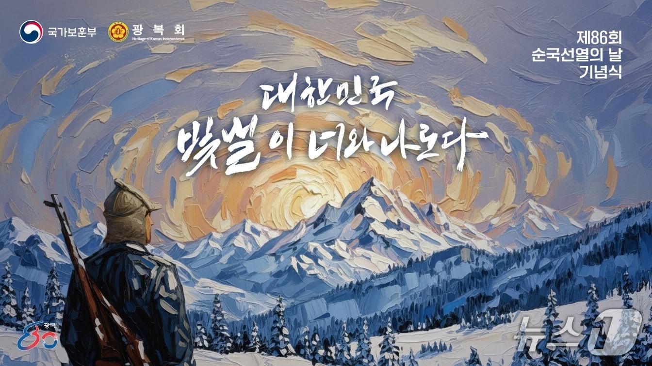 본문 이미지 -  제86회 순국선열의 날 기념식 행사 포스터. &#40;보훈부 제공&#41;
