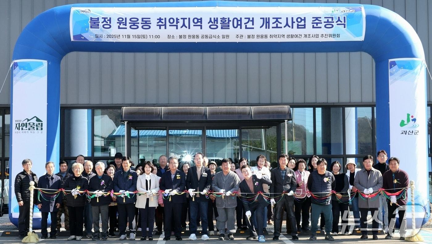 충북 괴산군이 불정면 원웅동 취약지역생활여건개조사업을 지난 15일 준공했다.(괴산군 제공, 재판매 및 DB금지)/뉴스1