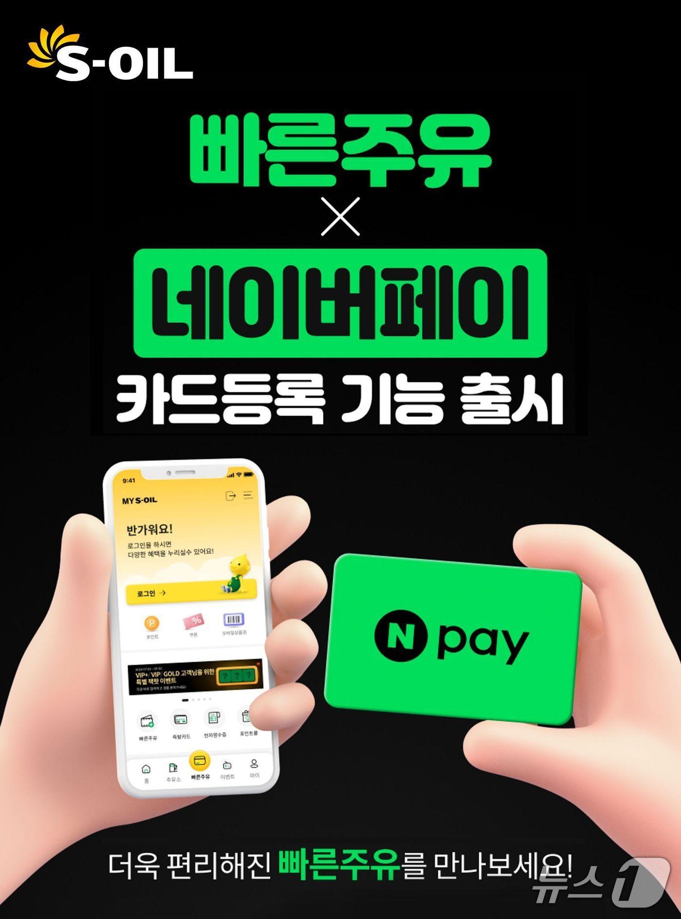 본문 이미지 - 에쓰오일 &#39;MY S-OIL&#39; 앱 빠른주유의 네이버페이&#40;Npay&#41; 도입 이미지 &#40;사진제공 = 에쓰오일&#41; 