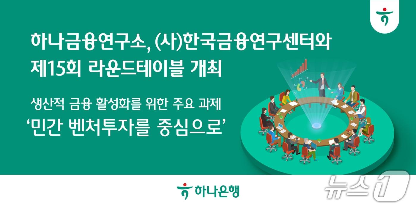 하나금융연구소, 한국금융센터와 제15회 라운드테이블 개최/사진제공=하나금융연구소