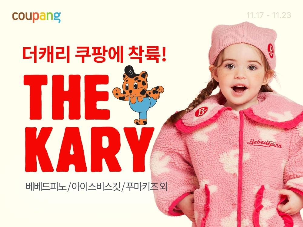 본문 이미지 - 쿠팡이 17~23일 더캐리의 프리미엄 유아동 브랜드 베베드피노(BEBE DE PINO) 론칭 행사를 연다(쿠팡제공)