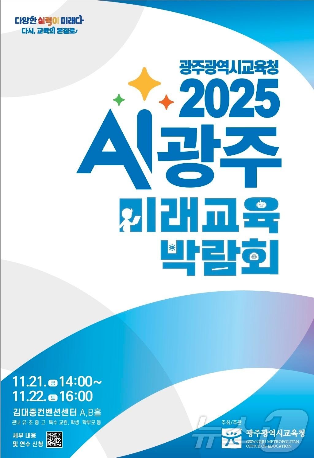 본문 이미지 - 2025 AI미래교육박람회.&#40;광주시교육청 제공. 재배포 및 DB 금지&#41;