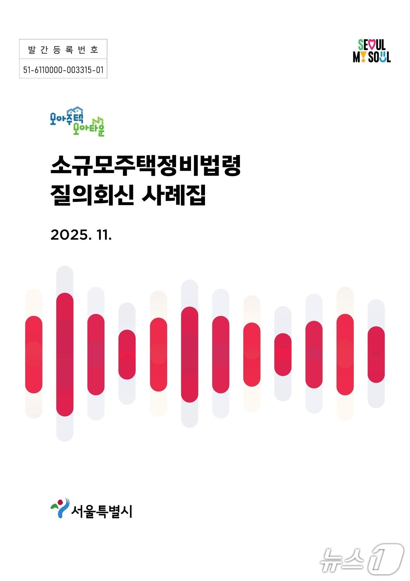 본문 이미지 -  소규모주택정비법령  질의회신사례집&#40;서울시 제공&#41;