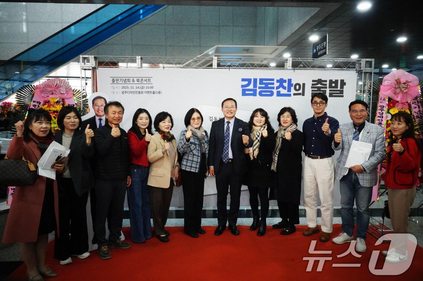 김동찬 전 광주시의회 의장이 14일 광주디자인진흥원 이벤트홀에서 자신의 저서 '김동찬의 출발' 출판기념회를 연 후 기념촬영을 하고 있다. (김동찬 전 의장 제공. 재판매 및 DB 금지) 2025.11.16/뉴스1 