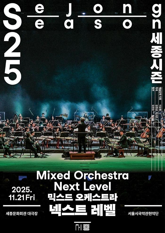 본문 이미지 - '넥스트 레벨' 공연 포스터(세종문화회관 제공)